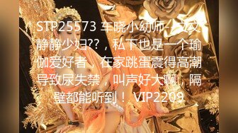 STP25573 车晓小幼师--文文静静少妇??，私下也是一个瑜伽爱好者，在家跳蛋震得高潮导致尿失禁，叫声好大啊，隔壁都能听到！ VIP2209