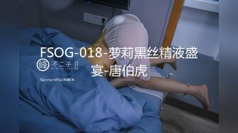 FSOG-018-萝莉黑丝精液盛宴-唐伯虎