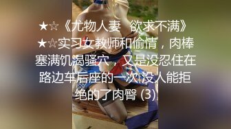 ★☆《尤物人妻⚡欲求不满》★☆实习女教师和偷情，肉棒塞满饥渴骚穴，又是没忍住在路边车后座的一次 没人能拒绝的了肉臀 (3)