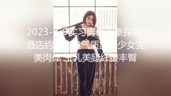 2023-9-9实习男优大象探花 酒店约炮古典气质旗袍少女完美肉体 玉乳美腿纤腰丰臀