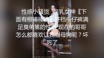 ✿性感小骚货✿淫乳女神〖下面有根棒棒糖〗开档牛仔裤满足臭弟第的性癖 现在的哥哥怎么都喜欢让我当母狗呢？坏死了