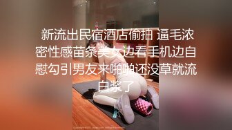  新流出民宿酒店偷拍 逼毛浓密性感苗条美女边看手机边自慰勾引男友来啪啪还没草就流白浆了