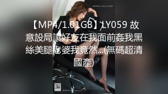 【MP4/1.01GB】LY059 故意設局讓好友在我面前姦我黑絲美腿老婆我竟然...(無碼超清國產)