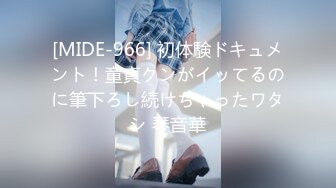 [MIDE-966] 初体験ドキュメント！童貞クンがイッてるのに筆下ろし続けちゃったワタシ 琴音華