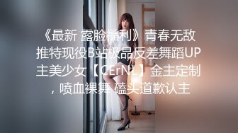 《最新 露脸福利》青春无敌 推特现役B站极品反差舞蹈UP主美少女【CErNL】金主定制，喷血裸舞 磕头道歉认主