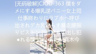 [无码破解]CJOD-363 僕をダメにする爆乳逆バニー女上司 仕事終わりにラブホへ呼び出されデカ乳揺らす暴走腰振りピストンで何度も中出し犯●れる僕 吉根ゆりあ 真木今日子