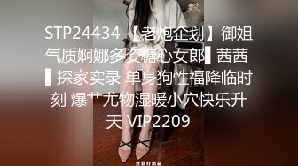 STP24434 【老炮企划】御姐气质婀娜多姿糖心女郎▌茜茜 ▌探家实录 单身狗性福降临时刻 爆艹尤物湿暖小穴快乐升天 VIP2209