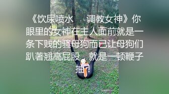 《饮尿喷水❤️调教女神》你眼里的女神在主人面前就是一条下贱的骚母狗而已让母狗们趴著翘高屁股，就是一顿鞭子抽！