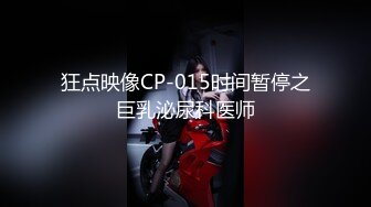 狂点映像CP-015时间暂停之巨乳泌尿科医师