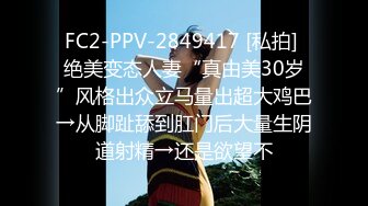 FC2-PPV-2849417 [私拍] 绝美变态人妻“真由美30岁”风格出众立马量出超大鸡巴→从脚趾舔到肛门后大量生阴道射精→还是欲望不