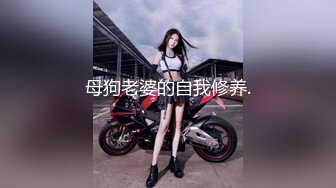 母狗老婆的自我修养.