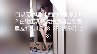 自录无水印 【西西很哇撒】P2 白嫩巨乳眼镜娘道具自慰跟男友打炮4月18-25【25V】 (8)