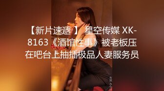 【新片速遞 】 星空传媒 XK-8163《酒馆性事》被老板压在吧台上抽插极品人妻服务员