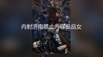 【新片速遞】  ✿91制片厂✿ 91YCM008 班主任的课后辅导▌小鱼▌女上位抽刺白虎蜜鲍 白带都干出来了 淫靡羞耻交合