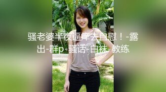 骚老婆半夜逼痒去自慰！-露出-群p-骚话-白袜-教练