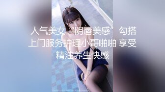  人气美女“阴唇美感”勾搭上门服务护理小哥啪啪 享受精油养生快感