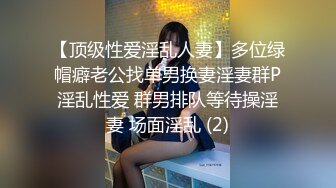 【顶级性爱淫乱人妻】多位绿帽癖老公找单男换妻淫妻群P淫乱性爱 群男排队等待操淫妻 场面淫乱 (2)