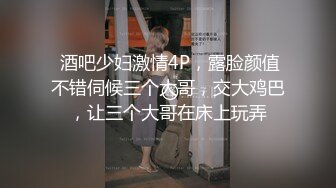  酒吧少妇激情4P，露脸颜值不错伺候三个大哥，交大鸡巴，让三个大哥在床上玩弄