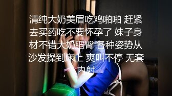 清纯大奶美眉吃鸡啪啪 赶紧去买药吃不要怀孕了 妹子身材不错大奶肥臀 各种姿势从沙发操到床上 爽叫不停 无套内射