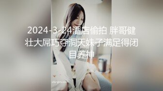 2024-3-24酒店偷拍 胖哥健壮大屌巧夺洞天妹子满足得闭目养神