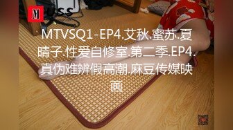 MTVSQ1-EP4.艾秋.蜜苏.夏晴子.性爱自修室.第二季.EP4.真伪难辨假高潮.麻豆传媒映画