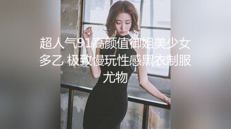  超人气91高颜值御姐美少女 多乙 极致慢玩性感黑衣制服尤物