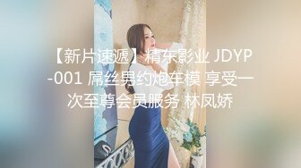 【新片速遞】精东影业 JDYP-001 屌丝男约炮车模 享受一次至尊会员服务 林凤娇