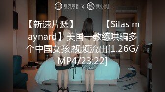 【新速片遞】  ⭐⭐⭐【Silas maynard】美国一教练哄骗多个中国女孩,视频流出[1.26G/MP4/23:22]