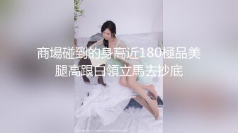 商場碰到的身高近180極品美腿高跟白領立馬去抄底