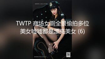 TWTP 商场女厕全景偷拍多位美女嘘嘘都是漂亮美女 (6)