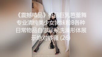 《震撼精品》极品巨乳芭蕾舞专业清纯美少女嫩妹粉B各种日常物品自慰尿尿洗澡形体展示绝对够骚 (26)