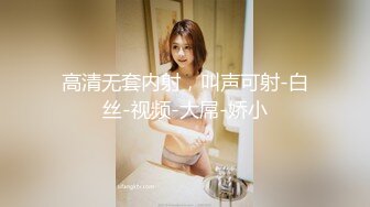 高清无套内射，叫声可射-白丝-视频-大屌-娇小