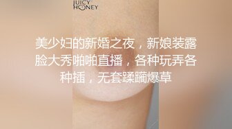 美少妇的新婚之夜，新娘装露脸大秀啪啪直播，各种玩弄各种插，无套蹂躏爆草