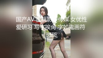 国产AV 蜜桃影像传媒 女优性爱研习 写字挨肏 字如鬼画符 斑斑