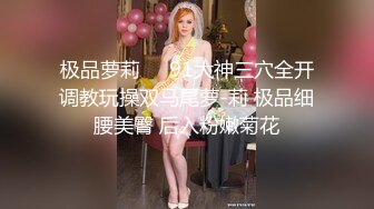 极品萝莉❤️91大神三穴全开调教玩操双马尾萝-莉 极品细腰美臀 后入粉嫩菊花