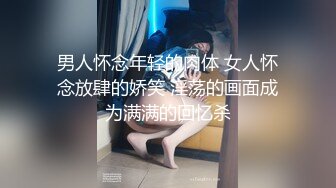 男人怀念年轻的肉体 女人怀念放肆的娇笑 淫荡的画面成为满满的回忆杀