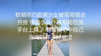 软萌乖巧甜美少女被哥哥领去开房 情趣小女仆被哥哥在洗手台上操了 看着镜子中自己淫荡的样子好羞涩