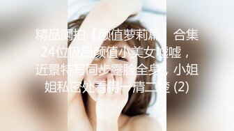 精品厕拍【颜值萝莉篇】合集24位极品颜值小美女嘘嘘，近景特写同步露脸全身，小姐姐私密处看得一清二楚 (2)