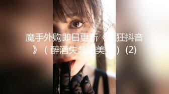 魔手外购即日更新《疯狂抖音》（醉酒失禁的美女） (2)