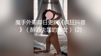 魔手外购即日更新《疯狂抖音》（醉酒失禁的美女） (2)