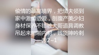 偸情的最高境界，把情夫领到家中激情造爱，剖腹产美少妇身材保养不错被大哥道具调教吊起来啪啪内射，贱货呻吟刺激2~1