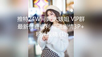 推特24W网黄 大婊姐 VIP群最新付费福利 淫语剧情3P+粉丝投稿 (1)