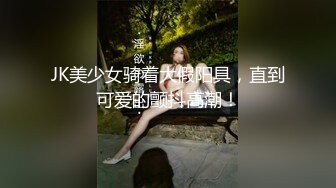 JK美少女骑着大假阳具，直到可爱的颤抖高潮！