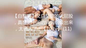 雙女大戰 全裸無遮黑絲襪露出纏綿 素人志 THE Butt QueenLesbian[98P+1V/368M]