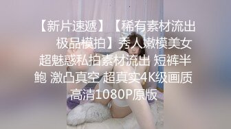 《绿帽娇妻秘新瓜速吃》最近一直在给骚母狗老婆洗脑，她也答应允许我彻底的展示她淫贱的样子 让老婆画着精致的妆容去接待不同的男人