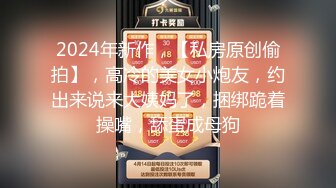 M属性女装店主176CM的山东妹子生活压力大需要通过做爱来宣泄