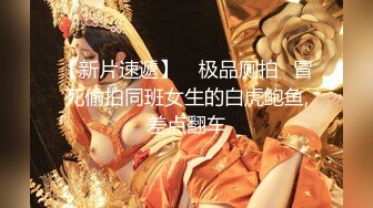 1-20萤石云偷拍白嫩翘臀美女在电视上看黄片男友后入舔逼美女翘屁股的那一瞬间就沦陷了