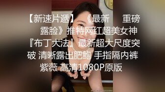 【极品嘻嘻】新晋颜值小情侣，人气爆棚，画质吊打全场，黑森林中的嫩鲍被注满精液，后入翘臀带感必看