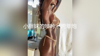 小胖妹的呻吟，跨年炮