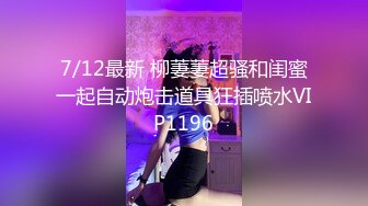 2/1最新 漂亮主播和她的丰满闺蜜一起玩自慰棒跳蛋VIP1196